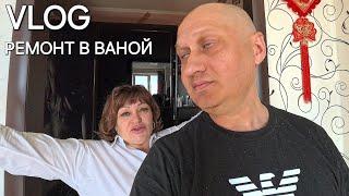 VLOG" НАЧАЛИ РЕМОНТ В ВАННОЙ | ГОТОВЛЮ ПЛОВ