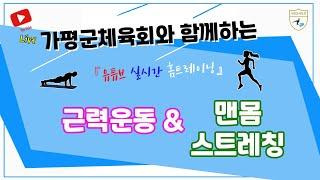 가평군체육회와 함께하는 맨몸 스트레칭& 근력운동2