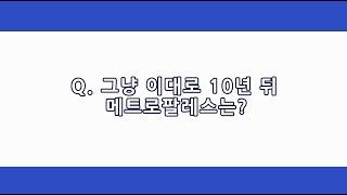 [Q&A] 10번_그냥 이대로 10년 뒤 메트로팔레스는?