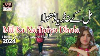 New Saraiki Song 2024 || Mil Ka Na Turyo Dhola || مل کےنہ ٹریاڈھولا Sad Song Punjabi 2024