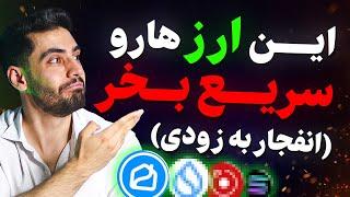 این ارزهارو سریع بخر!بهترین ارزهای بازار که هنوز برای خرید دیر نشده (فرصت آخر)