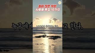 정이 많은 착한 사람들 특징 10가지 | 긍정글귀 #삶의지혜 #인생조언 #명언