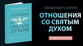 Влад Савчук "Отношения со Святым Духом" (Аудиокнига)