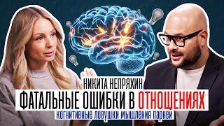 ФАТАЛЬНЫЕ ОШИБКИ В ОТНОШЕНИЯХ. Когнитивные ловушки мышления парней. Никита Непряхин