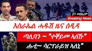 Jstudio ~| እስራኤል~ "ሓዱሽ ዜና ኣለኒ"። ጣሊባን~ "ተቀይመ ኣለኹ"። ሑቲ~ "ሳርፕራይዝ  ተጸበዩ"።