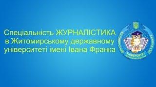 ЖУРНАЛІСТИКА  в ЖДУ ім. І. Франка