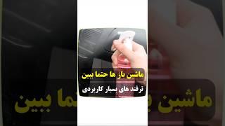 ⁨ حتما آخرشم ببیناین ترفندا جون میده برای عشق ماشین ها #ترفند #خودرو #آموزش #ماشین #ماشینباز