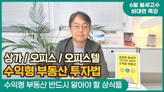 6월 월세고수 비대면 특강 "수익형 부동산 투자 시에 반드시 알아야 할 상식들" / 수익형 부동산 투자법!