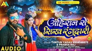 #टुनटुन_यादव | अहिरान से सिख रंगदारी | #Tuntun_Yadav, #Prabha_Raj | Ahiran Se Sikh Ragdari |New Song