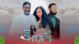 Mizan Tesfay - Nbeyna- ሚዛን ተስፋይ -ንበይና- New Tigrigna Music 2025