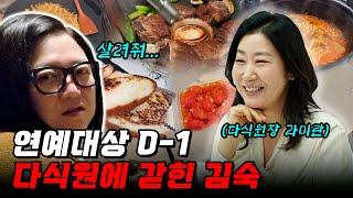 시상식 D-1일, 12시간 논스탑 과식합니다 (ft. 라미란 다식원)