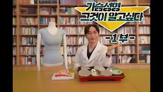 제니스TV – 가슴성형, 그것이 알고싶다. (1부)