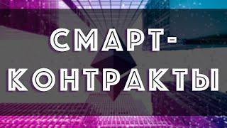 Что такое Смарт Контракты - Как работает смарт контракт?