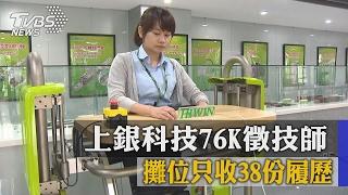 上銀科技76K徵技師　攤位只收38份履歷