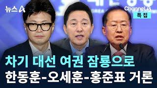 차기 대선 여권 잠룡으로 한동훈-오세훈-홍준표 거론 / 채널A / 특집 뉴스A