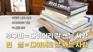 일단 사놓고 골라보는 2025년 다이어리 | 루카랩, FTED, 트롤스페이퍼, 워너디스, 미도리, 트러스트마이바이브(이벤트종료)