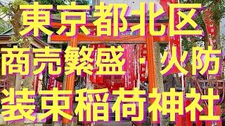 装束稲荷神社【東京都北区・商売繁盛、火防のパワースポット】