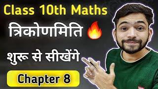 त्रिकोणमिति का परिचय | Trigonometry Class 10th | trikonmiti ka parichay | Class 10th Maths