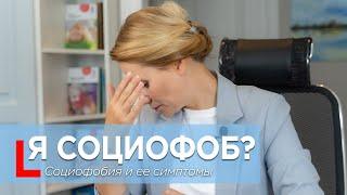 Я социофоб? Социофобия и ее симптомы. #социофобия