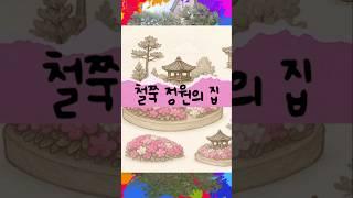 이쁜집#정원있는집#철쭉정원