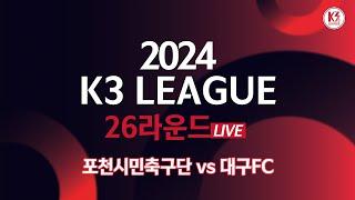 [K3 League] 포천시민축구단 vs 대구FC - 26R - Fullmatch - 2024.09.21 - 포천종합운동장