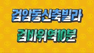 검암동 신축빌라 매매 쾌적한 위치 인천 서구 테라스 구조 분양