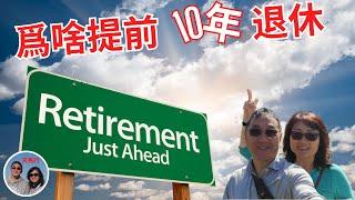 Why should you retire before 60? 爲什麽我們一定要提前十年退休？三個原因，別繼續把自己“賤賣“了！反省心態變化，醫保