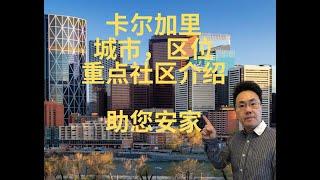 加拿大卡尔加里2023房产卡加利 卡尔加里房产 社区，区位以及重点社区介绍（2023年1月）