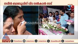 'സാറ് കൈക്കൂലി വാങ്ങില്ല' പത്തനംതിട്ട കളക്ട്രേറ്റിൽ വൈകാരിക രംഗങ്ങൾ