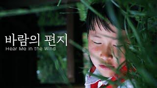 [한글] 바람의 편지 l 새나라 라디오 방송 단편영화