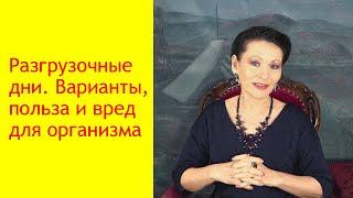 Разгрузочный день нужен не для похудения. Что дает разгрузочный день? [Галина Гроссманн]
