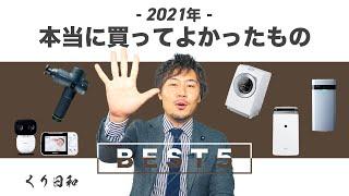 2021年、本当に買ってよかったものランキングBEST5【TOP5選】