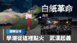 中國爆發學潮　南京成為起火點　武漢起義武警出動　廣州高唱Beyond　「愛自由」｜鏡轉全球 #鏡新聞