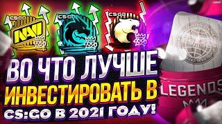  Во что лучше инвестировать новичку в 2021 году | Инвестиции в РМР наклейки! Инвестиции в CS:GO! 