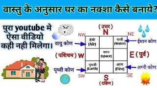 " वास्तु के अनुसार घर का नक्शा कैसे बनाये?/ वास्तुशास्त्र क्या है?"( home map according to vastu )