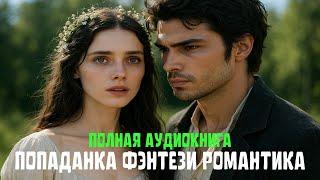ПОЛНАЯ АУДИОКНИГАВторая жизнь — без тебяФэнтези, Попаданцы