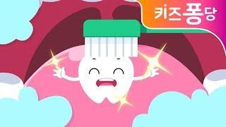 치카송 | 생활습관동요 | 키즈퐁당 | Brushing teeth song | kids song | kid simple song