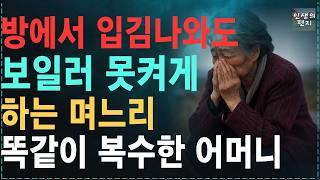 “보일러좀 작작틀어요!” 자기들 방은 찜질방처럼 틀고, 엄마방은 혹한의 추위속 보일러마저 통제하는 며느리 “이렇게” 해줬읍니다!  노후 | 사연라디오 | 오디오북 | 드라마