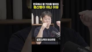 한국에서 월 700을 벌어도 중산층이 아닌 이유 [박정호 교수]#shorts