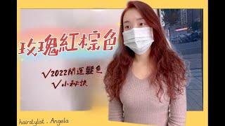 I2022開運髮色 玫瑰紅棕色 桃園藝文/JJ hair salon Angela