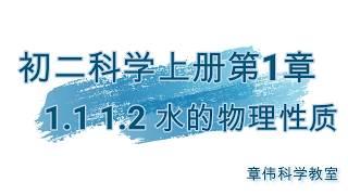 初二科学上册第1章 1.1 1.2 水与生命 水的物理性质