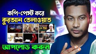 কপি-পেস্ট করে কোরআন তেলাওয়াত এর ভিডিও আপলোড করুন | Copy Paste video on YouTube | copy paste channel