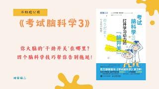 《考试脑科学3》为什么你总是三分钟热度？科学揭示大脑如何操控你的动机！【不杜榄公司Reading Makes You Rich】#学习动力 #池谷裕二 #记忆力 #激发干劲