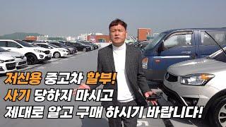 저신용 중고차 할부! 사기 피해가 속출합니다. 제대로 알고 구매하세요! [#저신용할부 #저신용중고차할부 #신용회복]