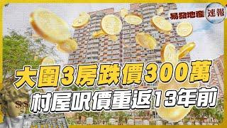 大圍3房跌價300萬  村屋呎價重返13年前｜易發地產速報