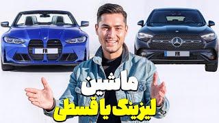 ۹۹٪ مردم درباره لیزینگ ماشین اشتباه میکنن