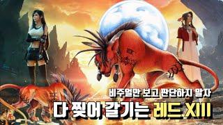 파이널 판타지7 리버스. 초반에도 강력하면서도 재미있는 딜탱 [레드 XIII] 전투 공략