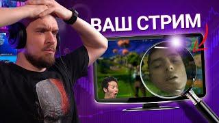 СМОТРЮ СТРИМЫ ПОДПИСЧИКОВ и что-то бухчу | ЗАЦЕНИ СТРИМ #1