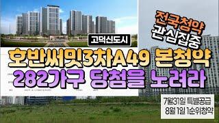 고덕호반써밋3차 본청약, 7월31특별공급 및 8월1일 일반공급1순위청약 추첨당첨을 노려라~