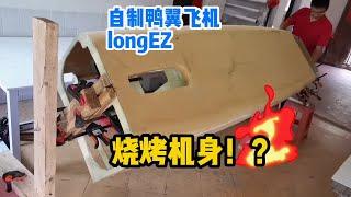 你见过烤飞机的架子吗？自制飞机longEZ机身旋转支撑架制作